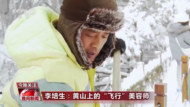 0001.中国网络电视台[视频]李培生:黄山上的“飞行”美容师[超清版]