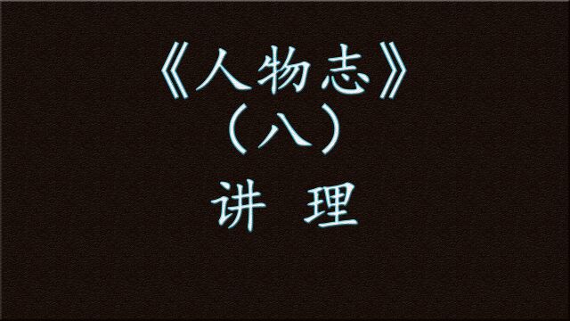 《人物志》(八)ⷨ†