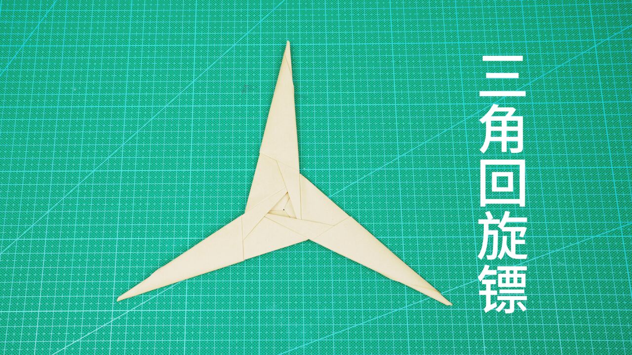 用A4纸折武器,超帅的三角回旋镖!_高清1080P在线观看平台_腾讯视频