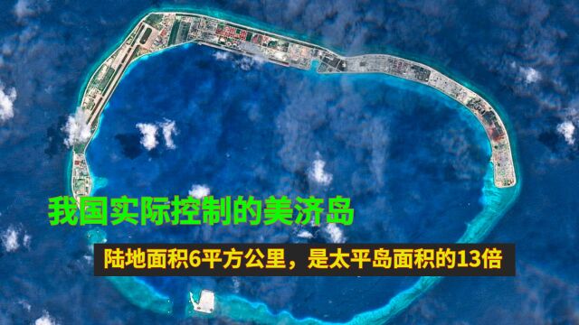 我国实际控制的美济岛:陆地面积6平方公里,是太平岛面积的13倍