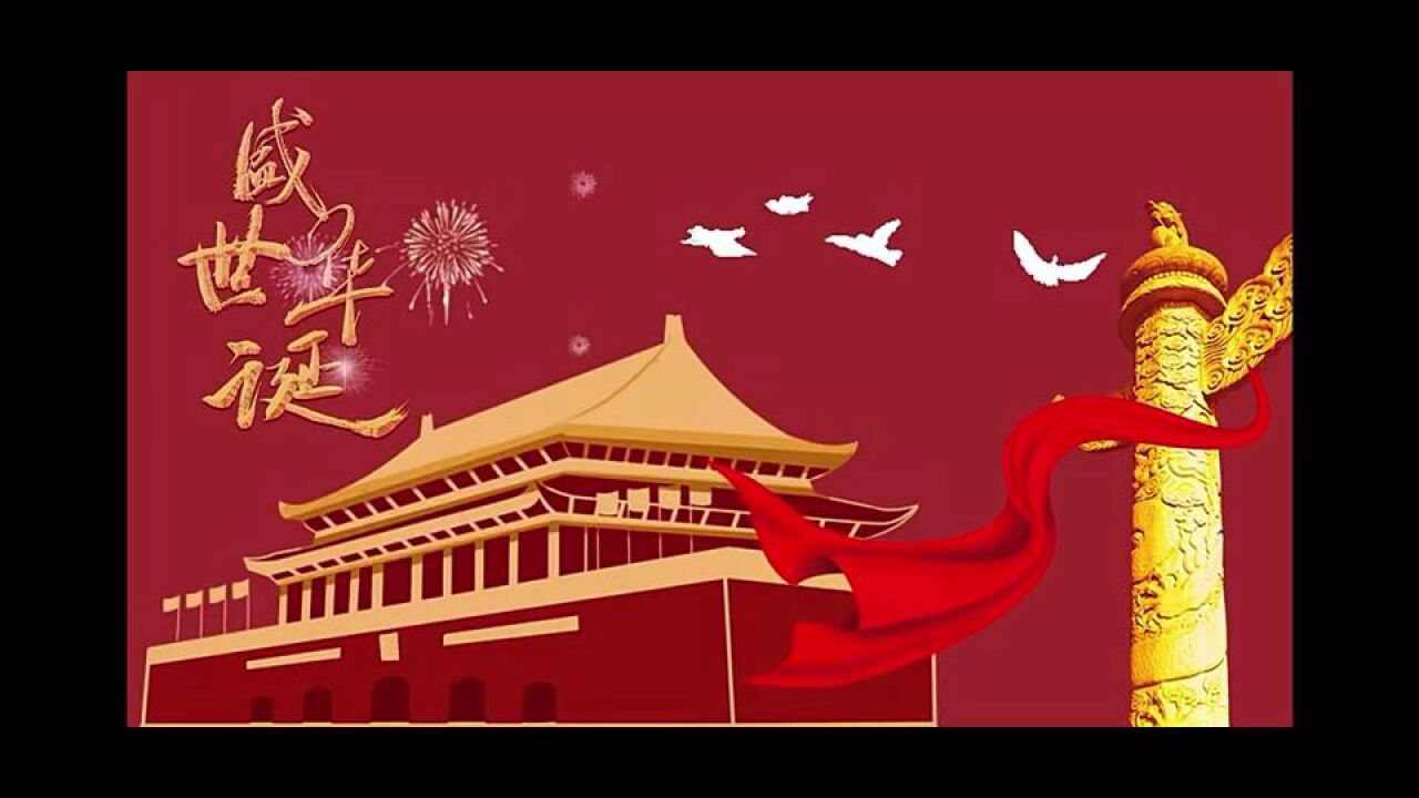 诗朗诵:歌颂祖国_高清1080P在线观看平台_腾讯视频