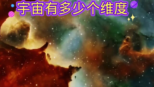 你知道宇宙的维度吗