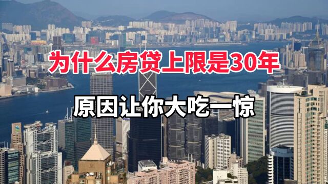 为什么房贷上限是30年,原因让你大吃一惊