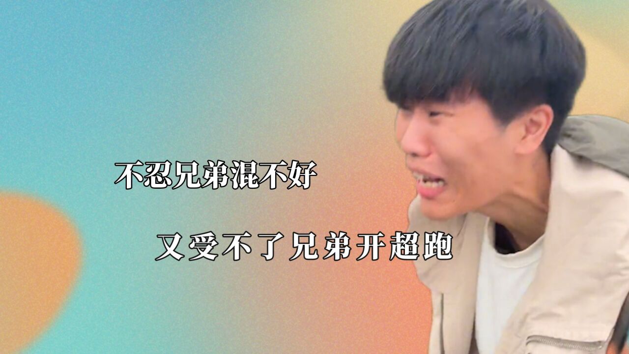 不忍兄弟混不好,又受不了兄弟开超跑,有劳力士谁还戴智能手表啊_腾讯视频