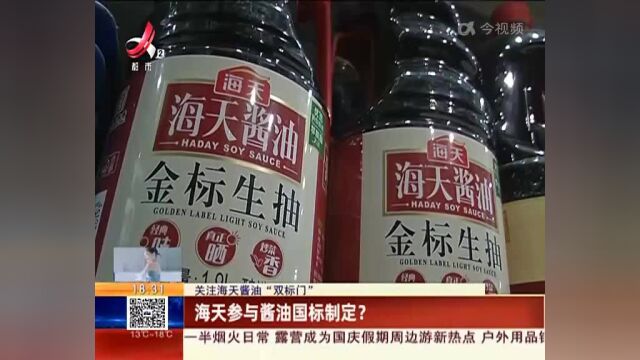 【关注海天酱油“双标门”】海天参与酱油国标制定?