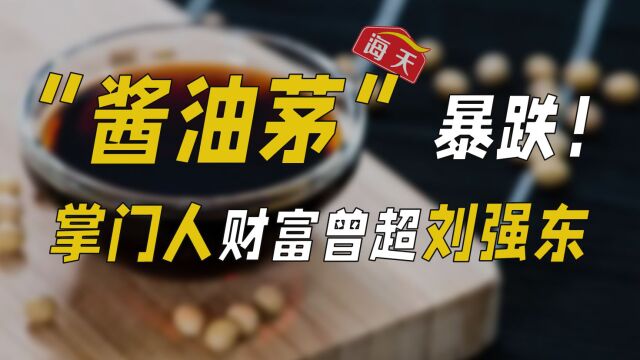 “酱油茅”海天暴跌!掌门人庞康财富曾超刘强东