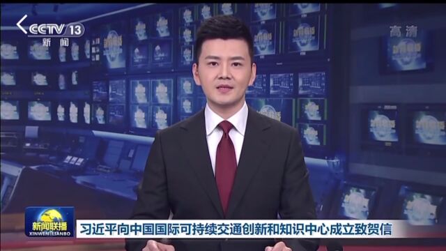 今日头条 |习近平向中国国际可持续交通创新和知识中心成立致贺信