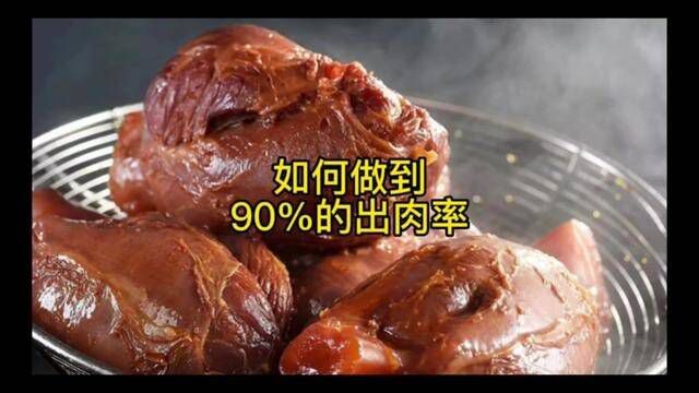 卤肉熟食如何做到90%的出肉率.#卤菜培训 #餐饮创业 #卤味 #卤菜