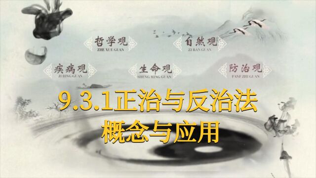 【中医基础理论】9.3.1正治与反治法概念与应用,零基础入门教程