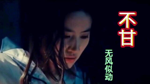 《不甘》#翻唱歌曲