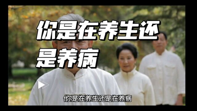 快来看看,你是养生还是养病?