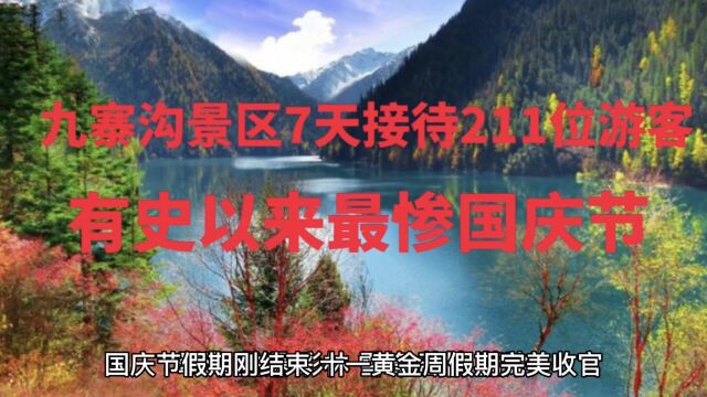 四川阿坝州九寨沟景区,七天接待211位游客:为何美景无人问津