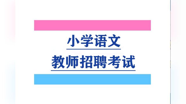 2023小学语文教师招聘考试小学语文教师2023笔试9月19日中外文学史基础精讲1