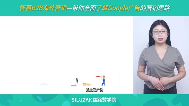 智赢B2B海外营销—带你全面了解Google广告的营销思路