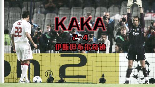 【卡卡纪录片】2.4伊斯坦布尔奇迹（下）| 2005年5月25日，欧冠决赛，米兰VS利物浦