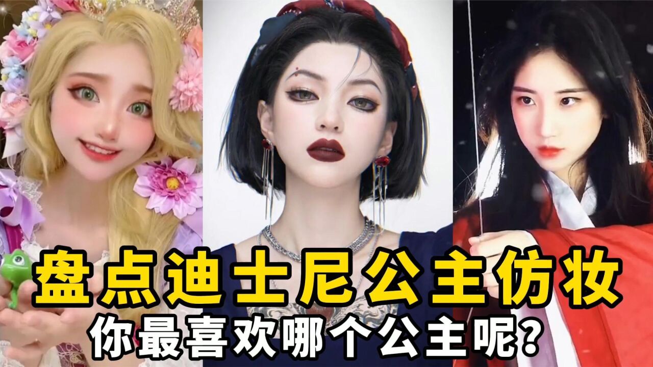 盘点迪士尼公主仿妆合集:白雪公主好帅!你最喜欢哪位公主呢?_高清1080P在线观看平台_腾讯视频