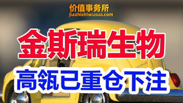 终于给低入机会了!金斯瑞生物科技,高瓴资本超级重仓的细分龙头