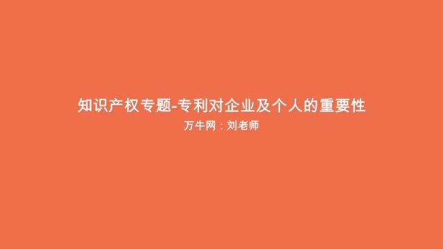 专利对企业及个人的重要性