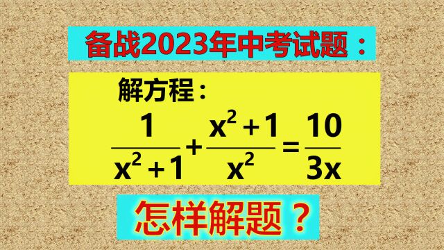 备战中考题,怎样解题?找对方法解题简单!