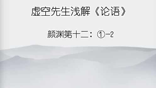 颜渊 ①-2颜渊曰：请问其目。子曰：非礼勿视，非礼勿听，非礼勿言，非礼勿动。颜渊曰：回虽不敏，请事斯语矣。