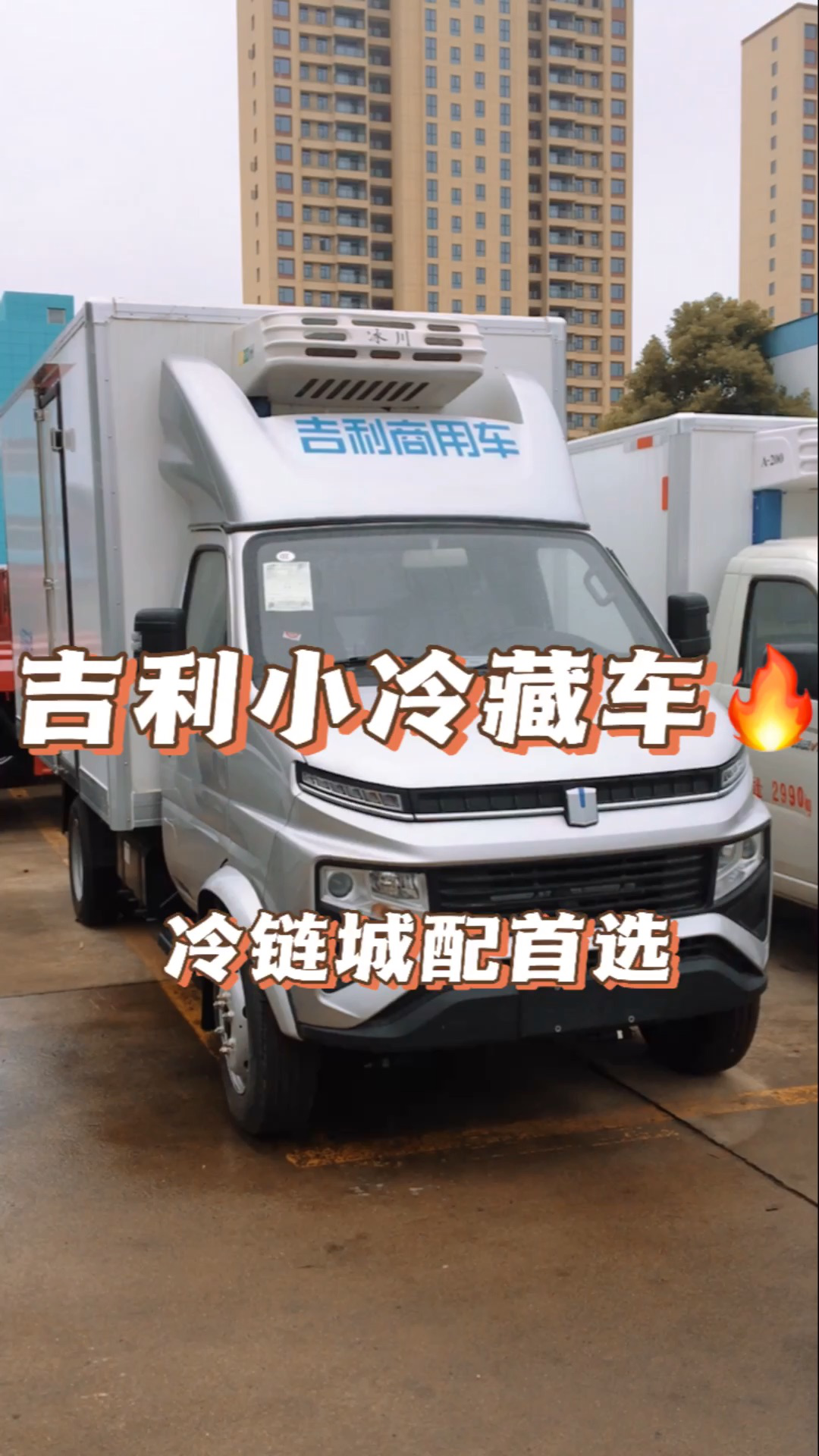 吉利遠程小型冷藏車