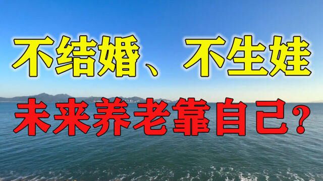 光棍遍地走,养老金赤字!存钱难消费高,90、00后拿什么养老?