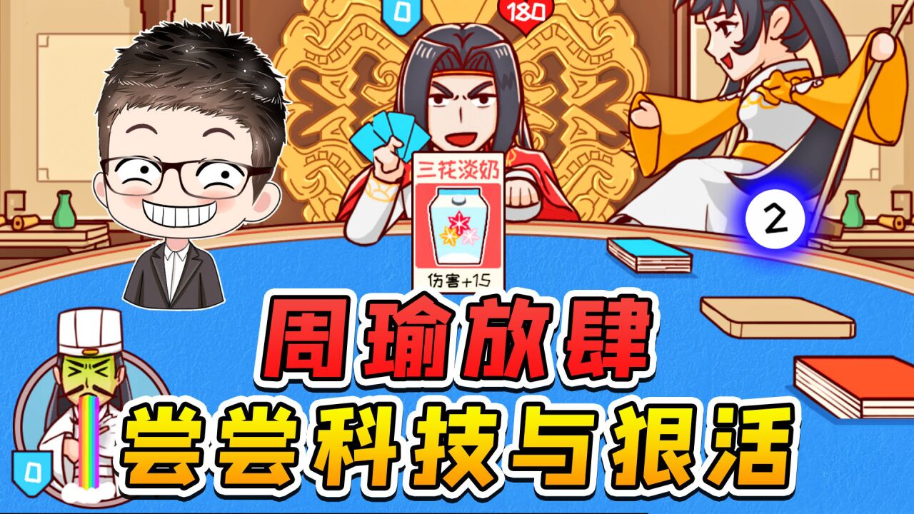 都是科技与狠活啊,兄弟们!周瑜跟诸葛亮大比拼!_高清1080P在线观看平台_腾讯视频