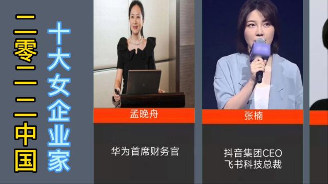 2022中国十大女企业家,张楠翟芳上榜,看看你知道的还有谁