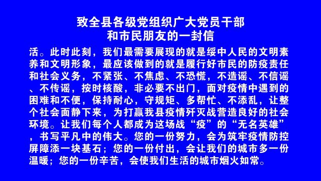 致全县各级党组织广大党员干部和市民朋友的一封信