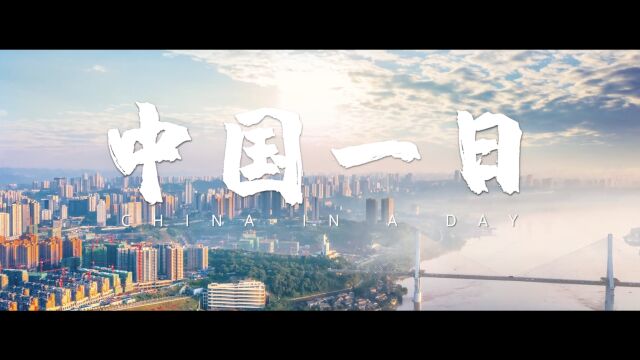 创意微视频《中国一日》