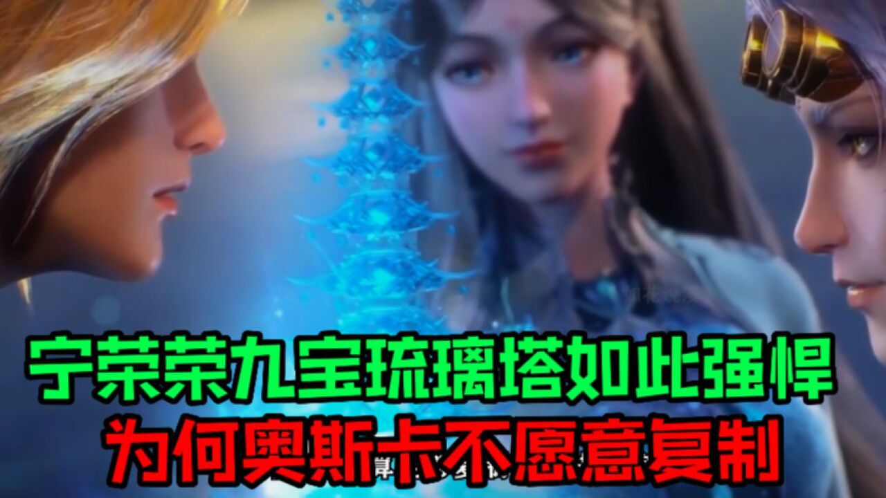 超强国漫_【斗罗大陆】宁荣荣的九宝琉璃塔那么彪悍,奥斯卡为何从不复制他的武魂_高清1080P在线观看平台_腾讯视频