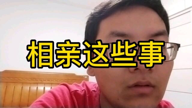 相亲这些事