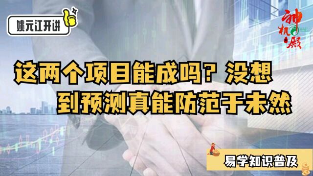 姚元江开讲:这两个项目能成吗?没想到预测真能防患于未然 #涨知识 #传统文化