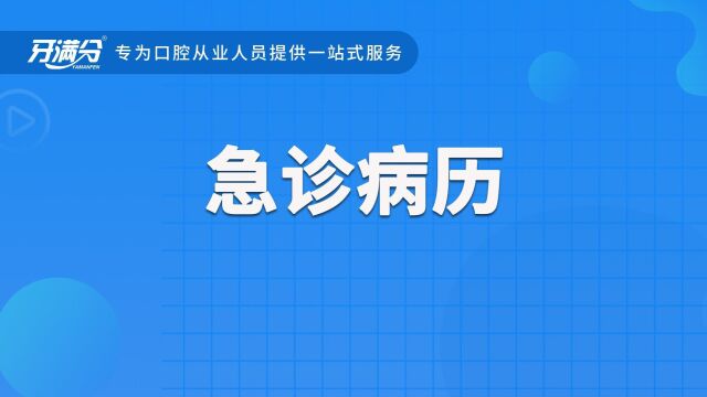 牙满分口腔执业助理医考视频——急诊病历