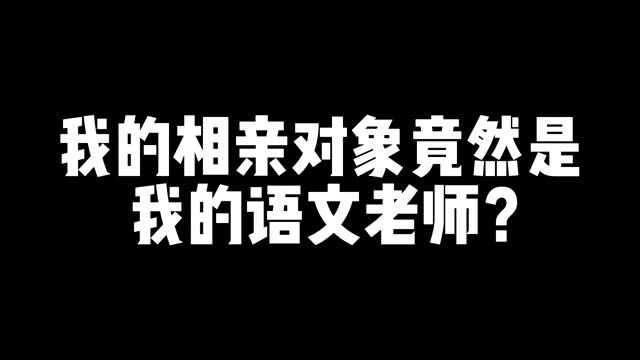 我的相亲对象竟然是我的语文老师? #王者荣耀