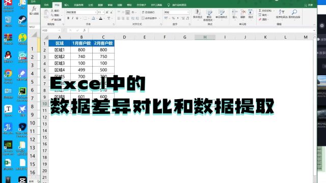 Excel中的数据差异对比和数据提取