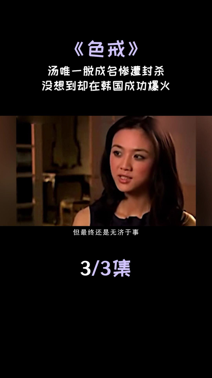 汤唯：一脱成名惨遭封杀，却在韩国成为国民女神 _腾讯视频