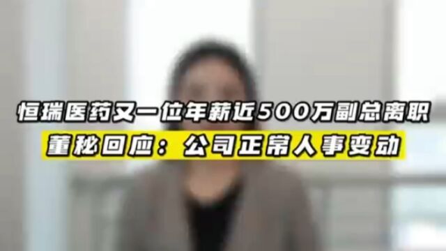 恒瑞医药又一位年薪近500万副总离职 董秘回应:公司正常人事变动