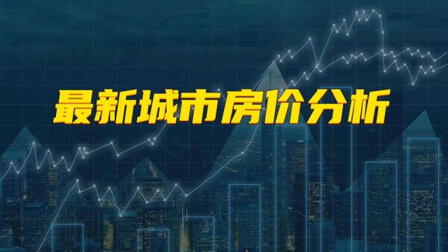 最新全国房价:只有5个城市二手房、新房房价均上涨