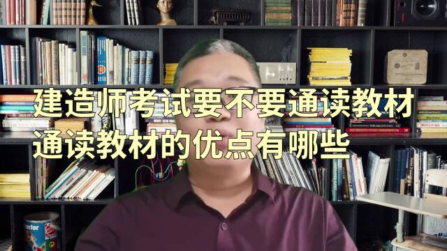 建造师考试要不要通读教材,通读教材的优点有哪些