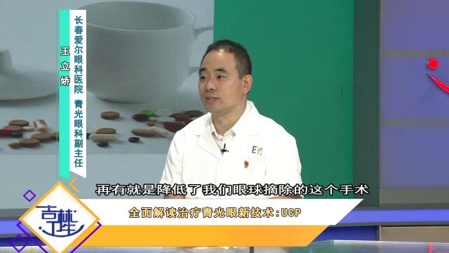 全面解读治疗青光眼新技术:UCP