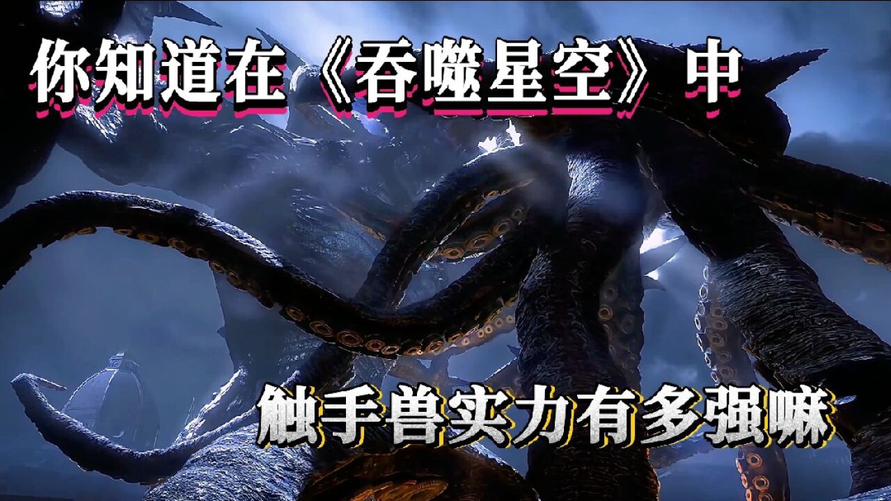 你知道在《吞噬星空》中,触手兽实力到底有多强嘛!_腾讯视频