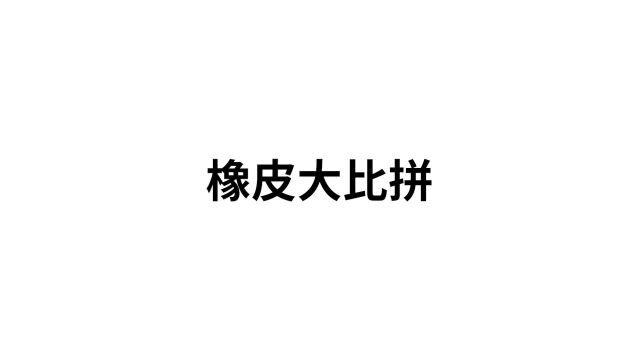 铛铛铛!橡皮大比拼来啦!从小用到大的橡皮们哪位才是王者