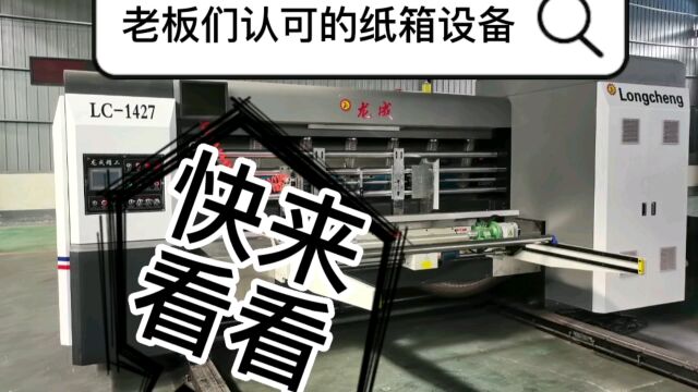 纸箱厂老板认可的纸箱设备龙成纸箱机械设备,淘宝印刷机,印刷模切机,水墨印刷开槽机.