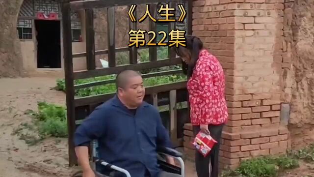 《人生》第22集