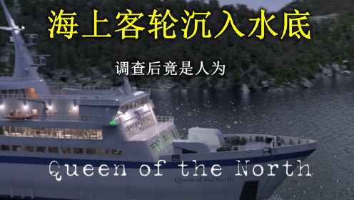 海难纪录片，船员在舰桥发生不可描述的事情导致客轮沉没-北方女王号沉没记