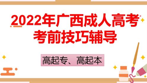 2022年广西成人高考考前辅导-高起专、高起本