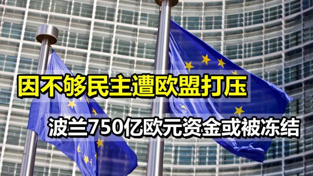 波兰摊上麻烦,因不够民主遭欧盟打压,750亿欧元资金或被冻结