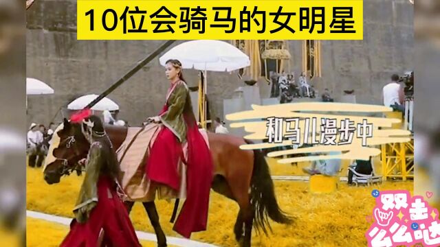 10位会骑马的女明星,个个英姿飒爽,赵露思骑马戏很真实