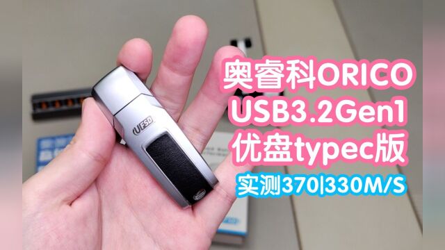 奥睿科ORICO快闪优盘256G.USB3.2Gen1.实测最高读取370M/S写入330M/S.typec接口,直接插手机